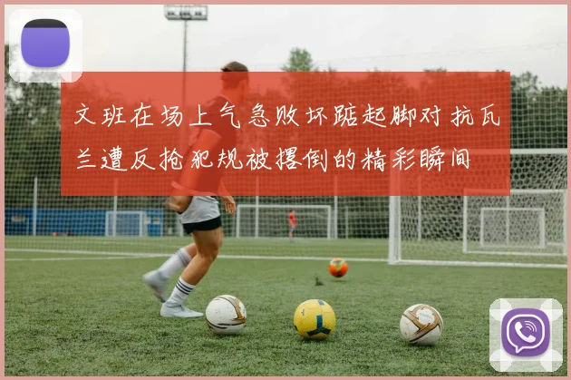 文班在场上气急败坏踮起脚对抗瓦兰遭反抢犯规被撂倒的精彩瞬间