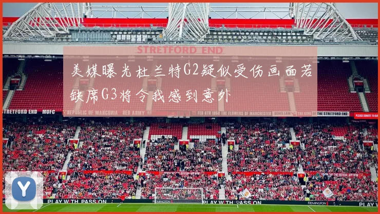 美媒曝光杜兰特G2疑似受伤画面若缺席G3将令我感到意外